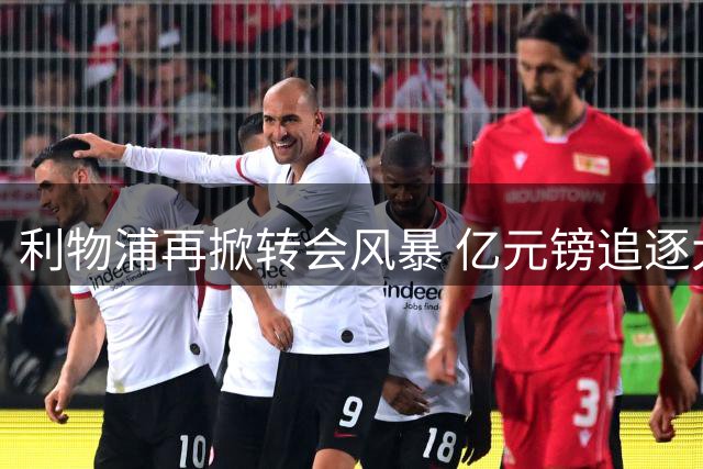 利物浦再掀转会风暴 亿元镑追逐大巴黎边锋巴尔科拉