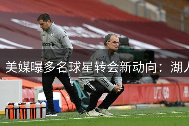 美媒曝多名球星转会新动向：湖人瞄准勇士新星 骑士或连签两将